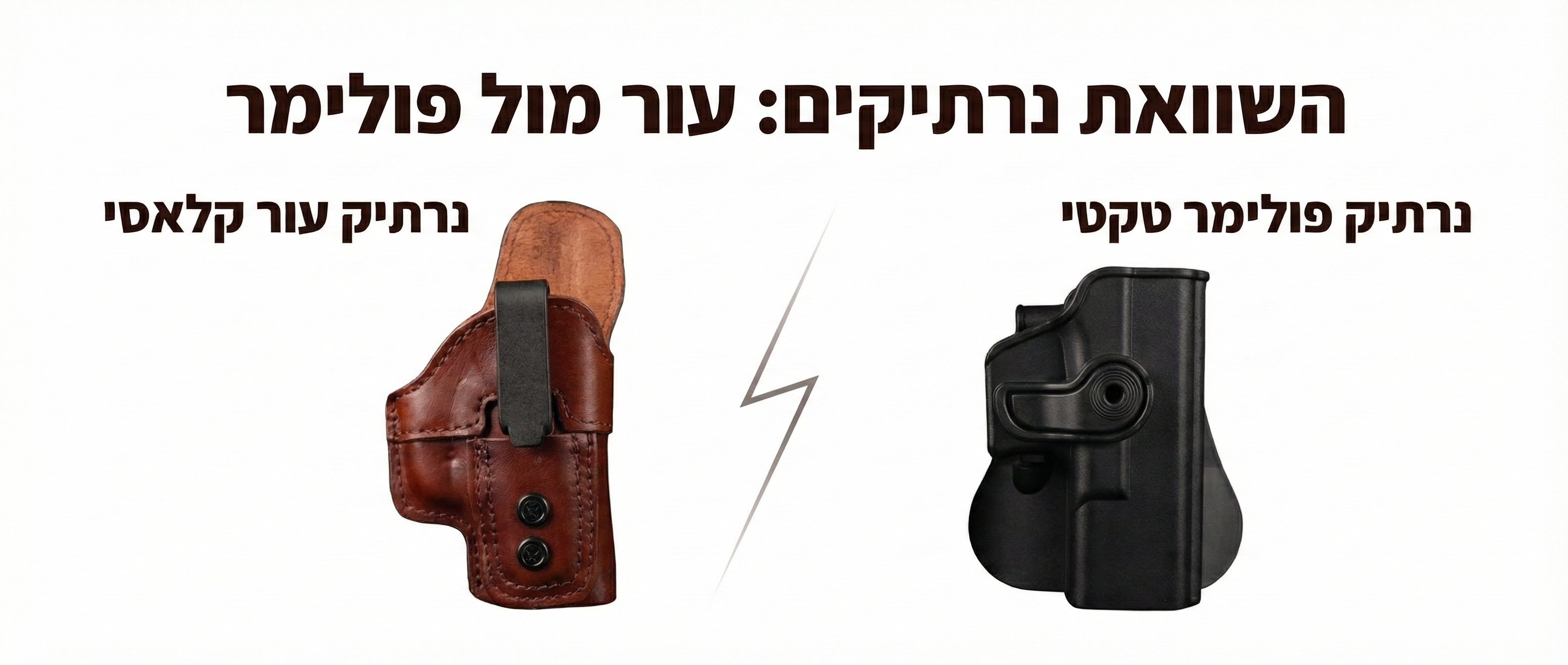 נרתיק עור או נרתיק פולימרי לאקדח? המדריך למציאת נרתיק מומלץ לאקדח | Tactical Plus