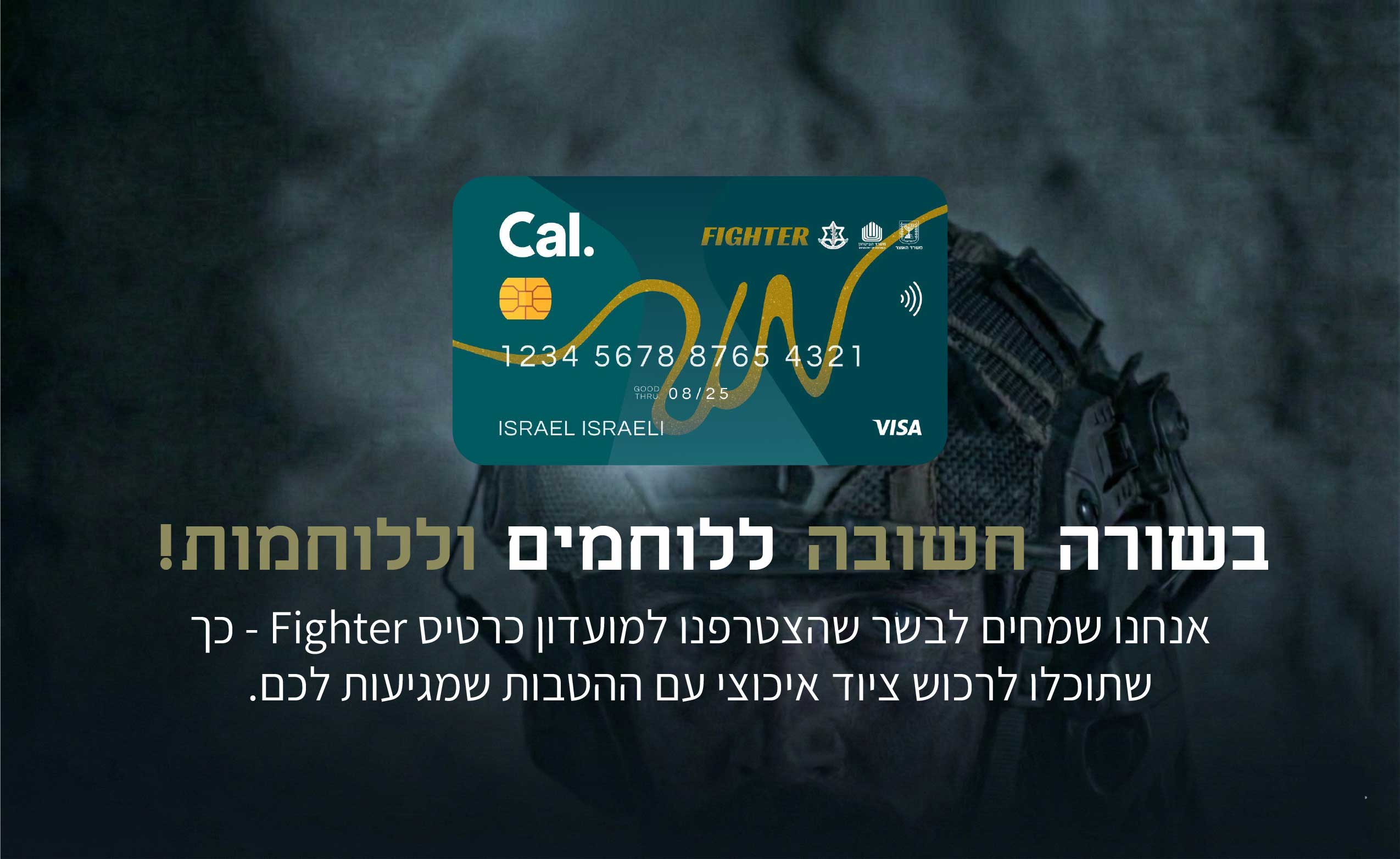 כרטיס FIGHTER – המדריך המלא למימוש ההטבה למשרתי המילואים